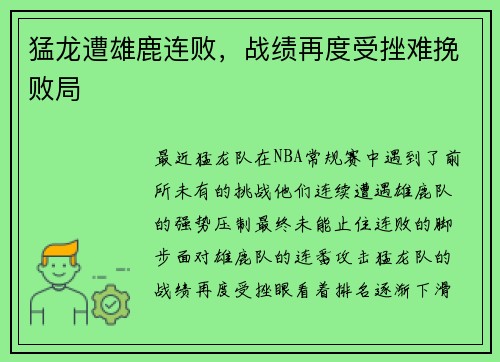 猛龙遭雄鹿连败，战绩再度受挫难挽败局