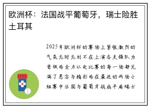 欧洲杯：法国战平葡萄牙，瑞士险胜土耳其