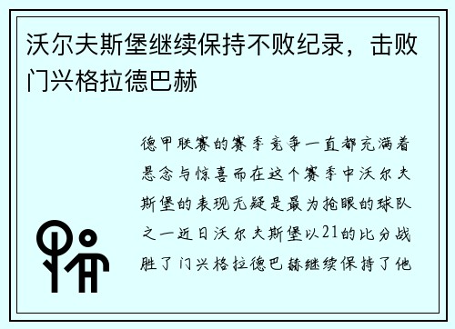 沃尔夫斯堡继续保持不败纪录，击败门兴格拉德巴赫