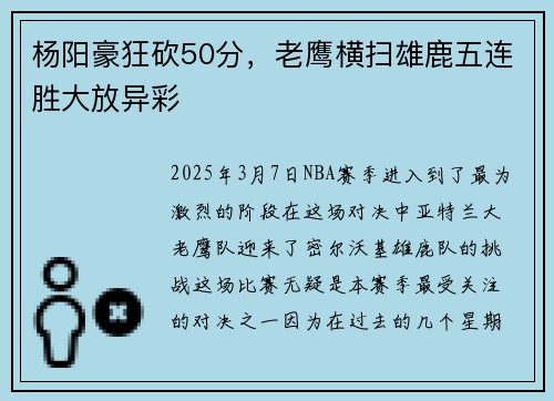 杨阳豪狂砍50分，老鹰横扫雄鹿五连胜大放异彩