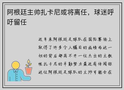 阿根廷主帅扎卡尼或将离任，球迷呼吁留任