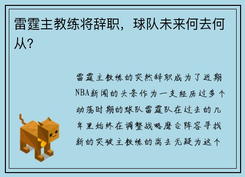 雷霆主教练将辞职，球队未来何去何从？