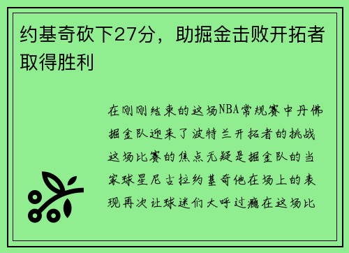 约基奇砍下27分，助掘金击败开拓者取得胜利