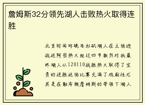 詹姆斯32分领先湖人击败热火取得连胜