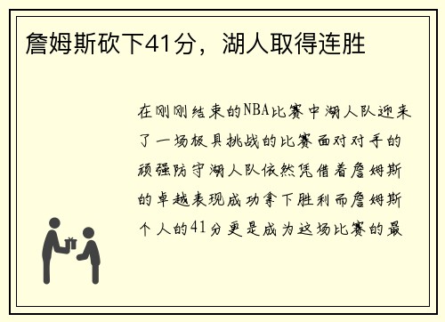 詹姆斯砍下41分，湖人取得连胜