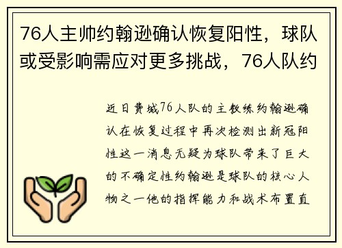 76人主帅约翰逊确认恢复阳性，球队或受影响需应对更多挑战，76人队约什理查德森数据