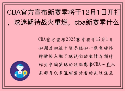 CBA官方宣布新赛季将于12月1日开打，球迷期待战火重燃，cba新赛季什么时候结束