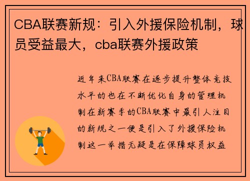 CBA联赛新规：引入外援保险机制，球员受益最大，cba联赛外援政策