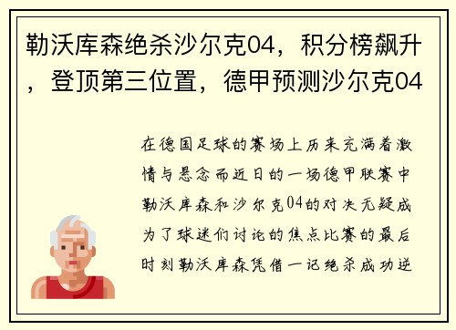 勒沃库森绝杀沙尔克04，积分榜飙升，登顶第三位置，德甲预测沙尔克04对勒沃库森