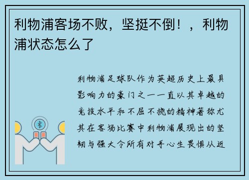 利物浦客场不败，坚挺不倒！，利物浦状态怎么了