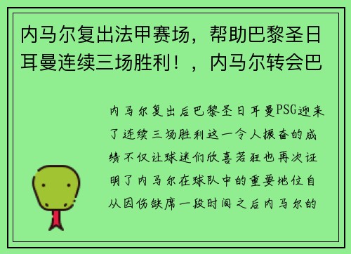 内马尔复出法甲赛场，帮助巴黎圣日耳曼连续三场胜利！，内马尔转会巴黎圣日耳曼始末
