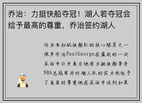 乔治：力挺快船夺冠！湖人若夺冠会给予最高的尊重，乔治签约湖人