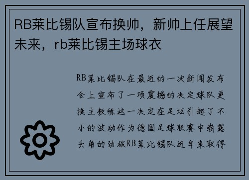 RB莱比锡队宣布换帅，新帅上任展望未来，rb莱比锡主场球衣