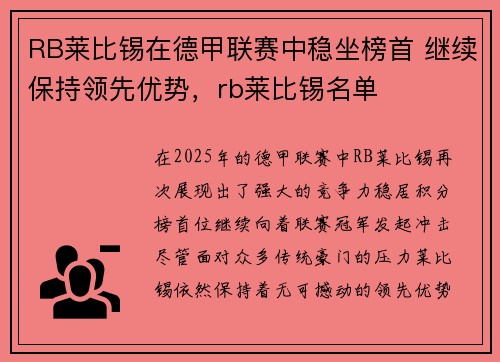 RB莱比锡在德甲联赛中稳坐榜首 继续保持领先优势，rb莱比锡名单