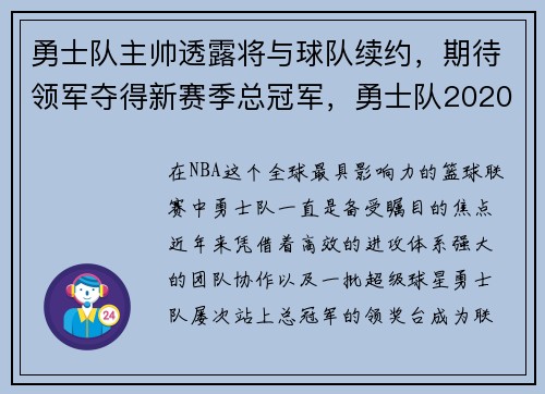 勇士队主帅透露将与球队续约，期待领军夺得新赛季总冠军，勇士队2020年新队员