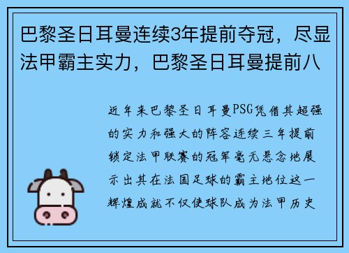 巴黎圣日耳曼连续3年提前夺冠，尽显法甲霸主实力，巴黎圣日耳曼提前八轮夺冠