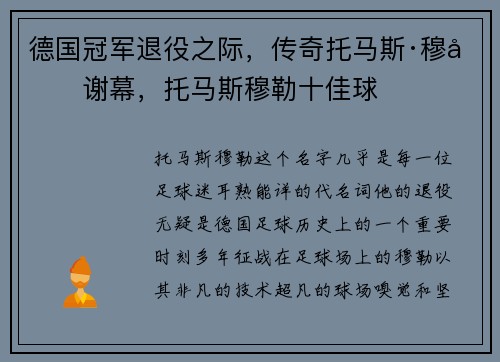德国冠军退役之际，传奇托马斯·穆勒谢幕，托马斯穆勒十佳球