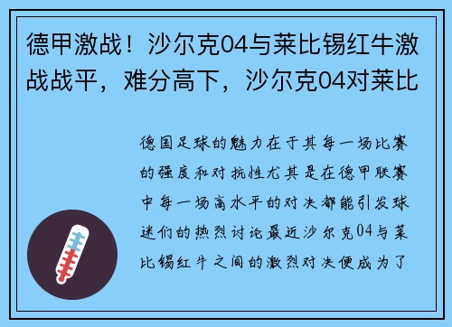 德甲激战！沙尔克04与莱比锡红牛激战战平，难分高下，沙尔克04对莱比锡
