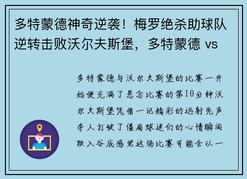 多特蒙德神奇逆袭！梅罗绝杀助球队逆转击败沃尔夫斯堡，多特蒙德 vs 沃尔夫斯堡