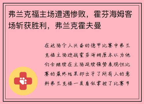弗兰克福主场遭遇惨败，霍芬海姆客场斩获胜利，弗兰克霍夫曼