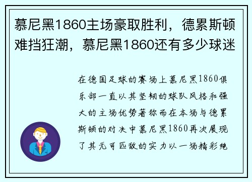 慕尼黑1860主场豪取胜利，德累斯顿难挡狂潮，慕尼黑1860还有多少球迷