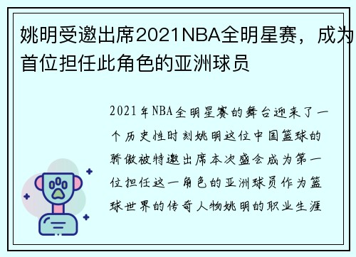 姚明受邀出席2021NBA全明星赛，成为首位担任此角色的亚洲球员
