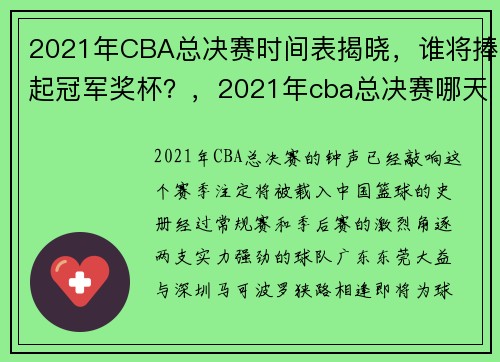 2021年CBA总决赛时间表揭晓，谁将捧起冠军奖杯？，2021年cba总决赛哪天开始