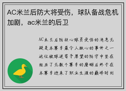 AC米兰后防大将受伤，球队备战危机加剧，ac米兰的后卫