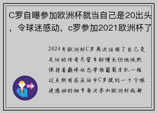 C罗自曝参加欧洲杯就当自己是20出头，令球迷感动，c罗参加2021欧洲杯了吗