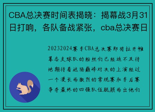 CBA总决赛时间表揭晓：揭幕战3月31日打响，各队备战紧张，cba总决赛日程安排
