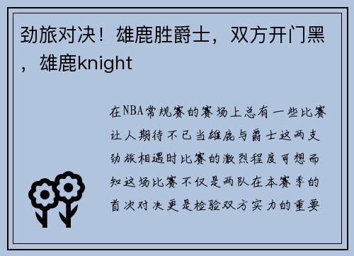 劲旅对决！雄鹿胜爵士，双方开门黑，雄鹿knight