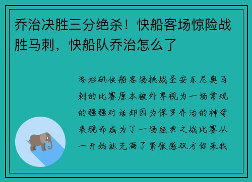 乔治决胜三分绝杀！快船客场惊险战胜马刺，快船队乔治怎么了