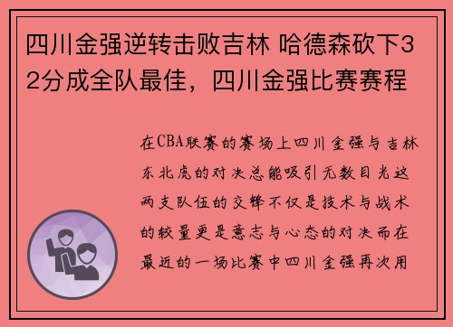 四川金强逆转击败吉林 哈德森砍下32分成全队最佳，四川金强比赛赛程