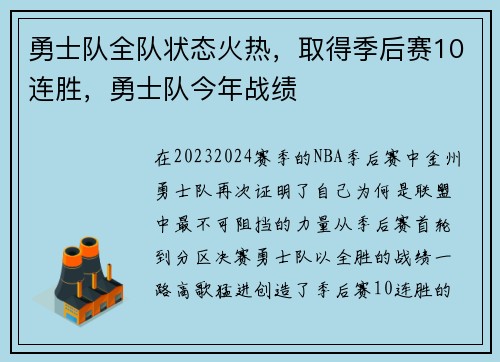 勇士队全队状态火热，取得季后赛10连胜，勇士队今年战绩