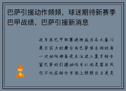 巴萨引援动作频频，球迷期待新赛季巴甲战绩，巴萨引援新消息