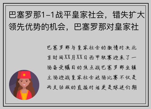 巴塞罗那1-1战平皇家社会，错失扩大领先优势的机会，巴塞罗那对皇家社会比赛结果