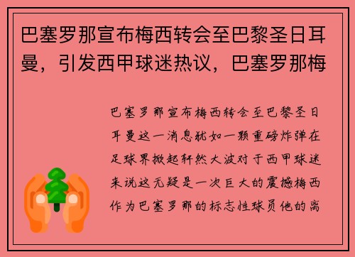 巴塞罗那宣布梅西转会至巴黎圣日耳曼，引发西甲球迷热议，巴塞罗那梅西续约
