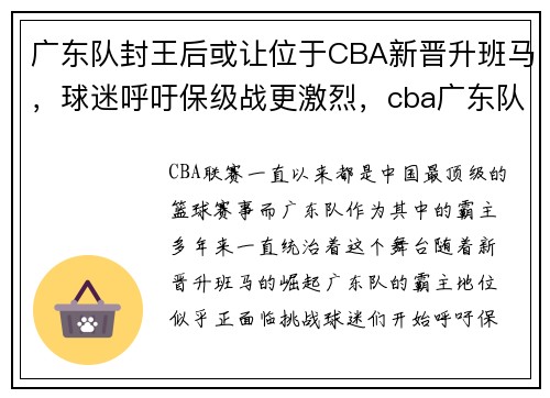 广东队封王后或让位于CBA新晋升班马，球迷呼吁保级战更激烈，cba广东队全队