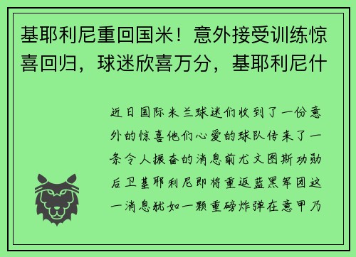 基耶利尼重回国米！意外接受训练惊喜回归，球迷欣喜万分，基耶利尼什么时候退役