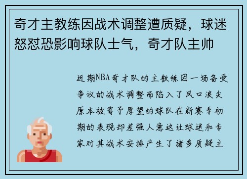 奇才主教练因战术调整遭质疑，球迷怒怼恐影响球队士气，奇才队主帅