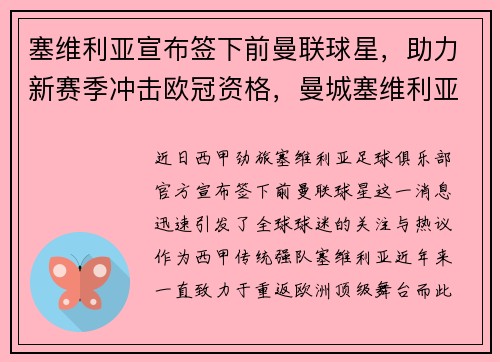 塞维利亚宣布签下前曼联球星，助力新赛季冲击欧冠资格，曼城塞维利亚
