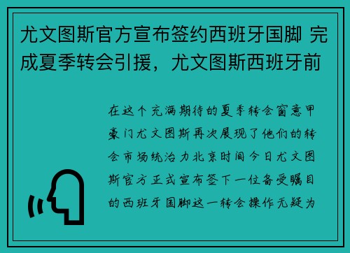 尤文图斯官方宣布签约西班牙国脚 完成夏季转会引援，尤文图斯西班牙前锋