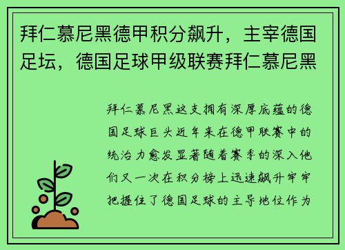 拜仁慕尼黑德甲积分飙升，主宰德国足坛，德国足球甲级联赛拜仁慕尼黑