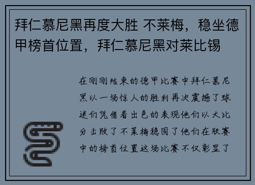 拜仁慕尼黑再度大胜 不莱梅，稳坐德甲榜首位置，拜仁慕尼黑对莱比锡