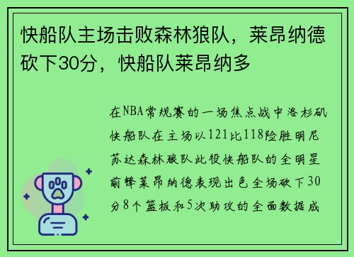 快船队主场击败森林狼队，莱昂纳德砍下30分，快船队莱昂纳多