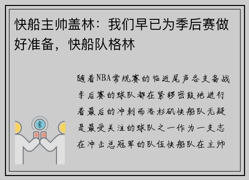 快船主帅盖林：我们早已为季后赛做好准备，快船队格林