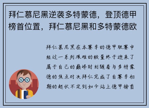 拜仁慕尼黑逆袭多特蒙德，登顶德甲榜首位置，拜仁慕尼黑和多特蒙德欧冠决赛