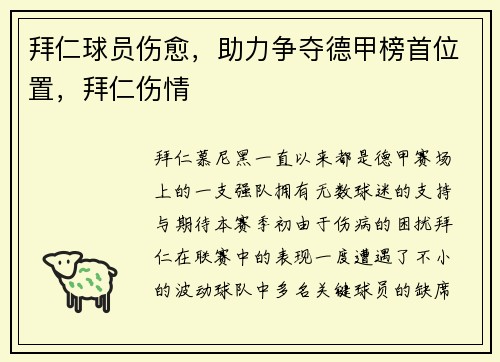 拜仁球员伤愈，助力争夺德甲榜首位置，拜仁伤情