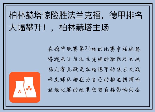 柏林赫塔惊险胜法兰克福，德甲排名大幅攀升！，柏林赫塔主场