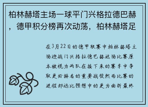 柏林赫塔主场一球平门兴格拉德巴赫，德甲积分榜再次动荡，柏林赫塔足球